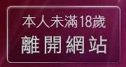 本人未滿18歲，離開臺灣kiss網